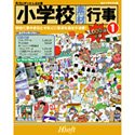 【中古】小学校素材 行事 1