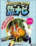 【中古】マルチメディア図鑑Naviシリーズ 魚ナビ