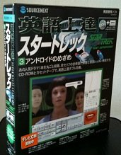 【中古】英語上達 スタートレック 3 アンドロイドのめざめ