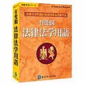 【中古】「未使用品」有斐閣 法律法学用語