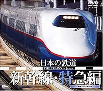 【中古】（非常に良い）日本の鉄道 新幹線・特急編 [DVD]