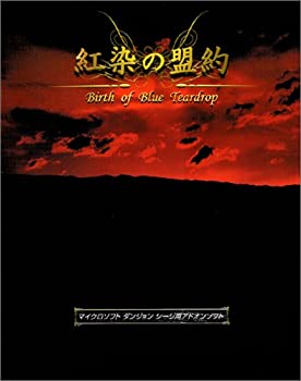 【中古】紅染の盟約 ~Birth of Blue Teardrop~【メーカー名】トワイライトエクスプレス【メーカー型番】【ブランド名】トワイライトエクスプレス【商品説明】 こちらの商品は中古品となっております。 画像はイメージ写真ですので 商品のコンディション・付属品の有無については入荷の度異なります。 買取時より付属していたものはお付けしておりますが付属品や消耗品に保証はございません。 商品ページ画像以外の付属品はございませんのでご了承下さいませ。 中古品のため使用に影響ない程度の使用感・経年劣化（傷、汚れなど）がある場合がございます。 また、中古品の特性上ギフトには適しておりません。 製品に関する詳細や設定方法は メーカーへ直接お問い合わせいただきますようお願い致します。 当店では初期不良に限り 商品到着から7日間は返品を受付けております。 他モールとの併売品の為 完売の際はご連絡致しますのでご了承ください。 プリンター・印刷機器のご注意点 インクは配送中のインク漏れ防止の為、付属しておりませんのでご了承下さい。 ドライバー等ソフトウェア・マニュアルはメーカーサイトより最新版のダウンロードをお願い致します。 ゲームソフトのご注意点 特典・付属品・パッケージ・プロダクトコード・ダウンロードコード等は 付属していない場合がございますので事前にお問合せ下さい。 商品名に「輸入版 / 海外版 / IMPORT 」と記載されている海外版ゲームソフトの一部は日本版のゲーム機では動作しません。 お持ちのゲーム機のバージョンをあらかじめご参照のうえ動作の有無をご確認ください。 輸入版ゲームについてはメーカーサポートの対象外です。 DVD・Blu-rayのご注意点 特典・付属品・パッケージ・プロダクトコード・ダウンロードコード等は 付属していない場合がございますので事前にお問合せ下さい。 商品名に「輸入版 / 海外版 / IMPORT 」と記載されている海外版DVD・Blu-rayにつきましては 映像方式の違いの為、一般的な国内向けプレイヤーにて再生できません。 ご覧になる際はディスクの「リージョンコード」と「映像方式※DVDのみ」に再生機器側が対応している必要があります。 パソコンでは映像方式は関係ないため、リージョンコードさえ合致していれば映像方式を気にすることなく視聴可能です。 商品名に「レンタル落ち 」と記載されている商品につきましてはディスクやジャケットに管理シール（値札・セキュリティータグ・バーコード等含みます）が貼付されています。 ディスクの再生に支障の無い程度の傷やジャケットに傷み（色褪せ・破れ・汚れ・濡れ痕等）が見られる場合がありますので予めご了承ください。 2巻セット以上のレンタル落ちDVD・Blu-rayにつきましては、複数枚収納可能なトールケースに同梱してお届け致します。 トレーディングカードのご注意点 当店での「良い」表記のトレーディングカードはプレイ用でございます。 中古買取り品の為、細かなキズ・白欠け・多少の使用感がございますのでご了承下さいませ。 再録などで型番が違う場合がございます。 違った場合でも事前連絡等は致しておりませんので、型番を気にされる方はご遠慮ください。 ご注文からお届けまで 1、ご注文⇒ご注文は24時間受け付けております。 2、注文確認⇒ご注文後、当店から注文確認メールを送信します。 3、お届けまで3-10営業日程度とお考え下さい。 　※海外在庫品の場合は3週間程度かかる場合がございます。 4、入金確認⇒前払い決済をご選択の場合、ご入金確認後、配送手配を致します。 5、出荷⇒配送準備が整い次第、出荷致します。発送後に出荷完了メールにてご連絡致します。 　※離島、北海道、九州、沖縄は遅れる場合がございます。予めご了承下さい。 当店ではすり替え防止のため、シリアルナンバーを控えております。 万が一、違法行為が発覚した場合は然るべき対応を行わせていただきます。 お客様都合によるご注文後のキャンセル・返品はお受けしておりませんのでご了承下さい。 電話対応は行っておりませんので、ご質問等はメッセージまたはメールにてお願い致します。