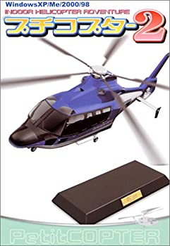 【中古】プチコプター 2 【中古】プチコプター 2