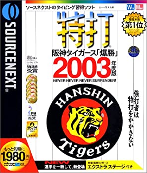 【中古】特打 阪神タイガース「爆勝」2003年度版【メーカー名】ソースネクスト【メーカー型番】【ブランド名】ソースネクスト【商品説明】 こちらの商品は中古品となっております。 画像はイメージ写真ですので 商品のコンディション・付属品の有無については入荷の度異なります。 買取時より付属していたものはお付けしておりますが付属品や消耗品に保証はございません。 商品ページ画像以外の付属品はございませんのでご了承下さいませ。 中古品のため使用に影響ない程度の使用感・経年劣化（傷、汚れなど）がある場合がございます。 また、中古品の特性上ギフトには適しておりません。 製品に関する詳細や設定方法は メーカーへ直接お問い合わせいただきますようお願い致します。 当店では初期不良に限り 商品到着から7日間は返品を受付けております。 他モールとの併売品の為 完売の際はご連絡致しますのでご了承ください。 プリンター・印刷機器のご注意点 インクは配送中のインク漏れ防止の為、付属しておりませんのでご了承下さい。 ドライバー等ソフトウェア・マニュアルはメーカーサイトより最新版のダウンロードをお願い致します。 ゲームソフトのご注意点 特典・付属品・パッケージ・プロダクトコード・ダウンロードコード等は 付属していない場合がございますので事前にお問合せ下さい。 商品名に「輸入版 / 海外版 / IMPORT 」と記載されている海外版ゲームソフトの一部は日本版のゲーム機では動作しません。 お持ちのゲーム機のバージョンをあらかじめご参照のうえ動作の有無をご確認ください。 輸入版ゲームについてはメーカーサポートの対象外です。 DVD・Blu-rayのご注意点 特典・付属品・パッケージ・プロダクトコード・ダウンロードコード等は 付属していない場合がございますので事前にお問合せ下さい。 商品名に「輸入版 / 海外版 / IMPORT 」と記載されている海外版DVD・Blu-rayにつきましては 映像方式の違いの為、一般的な国内向けプレイヤーにて再生できません。 ご覧になる際はディスクの「リージョンコード」と「映像方式※DVDのみ」に再生機器側が対応している必要があります。 パソコンでは映像方式は関係ないため、リージョンコードさえ合致していれば映像方式を気にすることなく視聴可能です。 商品名に「レンタル落ち 」と記載されている商品につきましてはディスクやジャケットに管理シール（値札・セキュリティータグ・バーコード等含みます）が貼付されています。 ディスクの再生に支障の無い程度の傷やジャケットに傷み（色褪せ・破れ・汚れ・濡れ痕等）が見られる場合がありますので予めご了承ください。 2巻セット以上のレンタル落ちDVD・Blu-rayにつきましては、複数枚収納可能なトールケースに同梱してお届け致します。 トレーディングカードのご注意点 当店での「良い」表記のトレーディングカードはプレイ用でございます。 中古買取り品の為、細かなキズ・白欠け・多少の使用感がございますのでご了承下さいませ。 再録などで型番が違う場合がございます。 違った場合でも事前連絡等は致しておりませんので、型番を気にされる方はご遠慮ください。 ご注文からお届けまで 1、ご注文⇒ご注文は24時間受け付けております。 2、注文確認⇒ご注文後、当店から注文確認メールを送信します。 3、お届けまで3-10営業日程度とお考え下さい。 　※海外在庫品の場合は3週間程度かかる場合がございます。 4、入金確認⇒前払い決済をご選択の場合、ご入金確認後、配送手配を致します。 5、出荷⇒配送準備が整い次第、出荷致します。発送後に出荷完了メールにてご連絡致します。 　※離島、北海道、九州、沖縄は遅れる場合がございます。予めご了承下さい。 当店ではすり替え防止のため、シリアルナンバーを控えております。 万が一、違法行為が発覚した場合は然るべき対応を行わせていただきます。 お客様都合によるご注文後のキャンセル・返品はお受けしておりませんのでご了承下さい。 電話対応は行っておりませんので、ご質問等はメッセージまたはメールにてお願い致します。