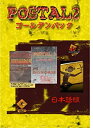 【中古】ポスタル2 ゴールデンパック(日本語版) ポスタル10周年記念パック