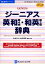 【中古】（非常に良い）ジーニアス英和(第4版)・和英(第2版)辞典 DDv3付き