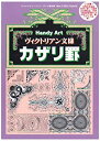 【中古】Handy Art ヴィクトリアン文様カザリ罫
