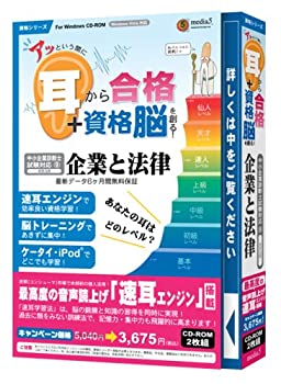 【中古】media5 アッという間に耳から合格+資格脳を創る! 企業と法律 6ヶ月保証版【メーカー名】メディアファイブ【メーカー型番】【ブランド名】メディア・ファイブ　【商品説明】 こちらの商品は中古品となっております。 画像はイメージ写真ですので 商品のコンディション・付属品の有無については入荷の度異なります。 買取時より付属していたものはお付けしておりますが付属品や消耗品に保証はございません。 商品ページ画像以外の付属品はございませんのでご了承下さいませ。 中古品のため使用に影響ない程度の使用感・経年劣化（傷、汚れなど）がある場合がございます。 また、中古品の特性上ギフトには適しておりません。 製品に関する詳細や設定方法は メーカーへ直接お問い合わせいただきますようお願い致します。 当店では初期不良に限り 商品到着から7日間は返品を受付けております。 他モールとの併売品の為 完売の際はご連絡致しますのでご了承ください。 プリンター・印刷機器のご注意点 インクは配送中のインク漏れ防止の為、付属しておりませんのでご了承下さい。 ドライバー等ソフトウェア・マニュアルはメーカーサイトより最新版のダウンロードをお願い致します。 ゲームソフトのご注意点 特典・付属品・パッケージ・プロダクトコード・ダウンロードコード等は 付属していない場合がございますので事前にお問合せ下さい。 商品名に「輸入版 / 海外版 / IMPORT 」と記載されている海外版ゲームソフトの一部は日本版のゲーム機では動作しません。 お持ちのゲーム機のバージョンをあらかじめご参照のうえ動作の有無をご確認ください。 輸入版ゲームについてはメーカーサポートの対象外です。 DVD・Blu-rayのご注意点 特典・付属品・パッケージ・プロダクトコード・ダウンロードコード等は 付属していない場合がございますので事前にお問合せ下さい。 商品名に「輸入版 / 海外版 / IMPORT 」と記載されている海外版DVD・Blu-rayにつきましては 映像方式の違いの為、一般的な国内向けプレイヤーにて再生できません。 ご覧になる際はディスクの「リージョンコード」と「映像方式※DVDのみ」に再生機器側が対応している必要があります。 パソコンでは映像方式は関係ないため、リージョンコードさえ合致していれば映像方式を気にすることなく視聴可能です。 商品名に「レンタル落ち 」と記載されている商品につきましてはディスクやジャケットに管理シール（値札・セキュリティータグ・バーコード等含みます）が貼付されています。 ディスクの再生に支障の無い程度の傷やジャケットに傷み（色褪せ・破れ・汚れ・濡れ痕等）が見られる場合がありますので予めご了承ください。 2巻セット以上のレンタル落ちDVD・Blu-rayにつきましては、複数枚収納可能なトールケースに同梱してお届け致します。 トレーディングカードのご注意点 当店での「良い」表記のトレーディングカードはプレイ用でございます。 中古買取り品の為、細かなキズ・白欠け・多少の使用感がございますのでご了承下さいませ。 再録などで型番が違う場合がございます。 違った場合でも事前連絡等は致しておりませんので、型番を気にされる方はご遠慮ください。 ご注文からお届けまで 1、ご注文⇒ご注文は24時間受け付けております。 2、注文確認⇒ご注文後、当店から注文確認メールを送信します。 3、お届けまで3-10営業日程度とお考え下さい。 　※海外在庫品の場合は3週間程度かかる場合がございます。 4、入金確認⇒前払い決済をご選択の場合、ご入金確認後、配送手配を致します。 5、出荷⇒配送準備が整い次第、出荷致します。発送後に出荷完了メールにてご連絡致します。 　※離島、北海道、九州、沖縄は遅れる場合がございます。予めご了承下さい。 当店ではすり替え防止のため、シリアルナンバーを控えております。 万が一、違法行為が発覚した場合は然るべき対応を行わせていただきます。 お客様都合によるご注文後のキャンセル・返品はお受けしておりませんのでご了承下さい。 電話対応は行っておりませんので、ご質問等はメッセージまたはメールにてお願い致します。