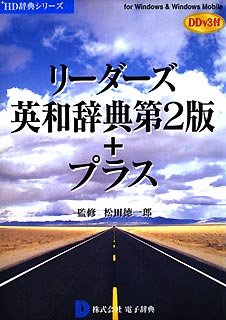 【中古】リーダーズ英和辞典第2版+プラス DDv3付き