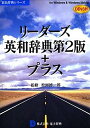 【中古】リーダーズ英和辞典第2版+プラス DDv3付き【メーカー名】電子辞典【メーカー型番】【ブランド名】電子辞典【商品説明】 こちらの商品は中古品となっております。 画像はイメージ写真ですので 商品のコンディション・付属品の有無については入荷の度異なります。 買取時より付属していたものはお付けしておりますが付属品や消耗品に保証はございません。 商品ページ画像以外の付属品はございませんのでご了承下さいませ。 中古品のため使用に影響ない程度の使用感・経年劣化（傷、汚れなど）がある場合がございます。 また、中古品の特性上ギフトには適しておりません。 製品に関する詳細や設定方法は メーカーへ直接お問い合わせいただきますようお願い致します。 当店では初期不良に限り 商品到着から7日間は返品を受付けております。 他モールとの併売品の為 完売の際はご連絡致しますのでご了承ください。 プリンター・印刷機器のご注意点 インクは配送中のインク漏れ防止の為、付属しておりませんのでご了承下さい。 ドライバー等ソフトウェア・マニュアルはメーカーサイトより最新版のダウンロードをお願い致します。 ゲームソフトのご注意点 特典・付属品・パッケージ・プロダクトコード・ダウンロードコード等は 付属していない場合がございますので事前にお問合せ下さい。 商品名に「輸入版 / 海外版 / IMPORT 」と記載されている海外版ゲームソフトの一部は日本版のゲーム機では動作しません。 お持ちのゲーム機のバージョンをあらかじめご参照のうえ動作の有無をご確認ください。 輸入版ゲームについてはメーカーサポートの対象外です。 DVD・Blu-rayのご注意点 特典・付属品・パッケージ・プロダクトコード・ダウンロードコード等は 付属していない場合がございますので事前にお問合せ下さい。 商品名に「輸入版 / 海外版 / IMPORT 」と記載されている海外版DVD・Blu-rayにつきましては 映像方式の違いの為、一般的な国内向けプレイヤーにて再生できません。 ご覧になる際はディスクの「リージョンコード」と「映像方式※DVDのみ」に再生機器側が対応している必要があります。 パソコンでは映像方式は関係ないため、リージョンコードさえ合致していれば映像方式を気にすることなく視聴可能です。 商品名に「レンタル落ち 」と記載されている商品につきましてはディスクやジャケットに管理シール（値札・セキュリティータグ・バーコード等含みます）が貼付されています。 ディスクの再生に支障の無い程度の傷やジャケットに傷み（色褪せ・破れ・汚れ・濡れ痕等）が見られる場合がありますので予めご了承ください。 2巻セット以上のレンタル落ちDVD・Blu-rayにつきましては、複数枚収納可能なトールケースに同梱してお届け致します。 トレーディングカードのご注意点 当店での「良い」表記のトレーディングカードはプレイ用でございます。 中古買取り品の為、細かなキズ・白欠け・多少の使用感がございますのでご了承下さいませ。 再録などで型番が違う場合がございます。 違った場合でも事前連絡等は致しておりませんので、型番を気にされる方はご遠慮ください。 ご注文からお届けまで 1、ご注文⇒ご注文は24時間受け付けております。 2、注文確認⇒ご注文後、当店から注文確認メールを送信します。 3、お届けまで3-10営業日程度とお考え下さい。 　※海外在庫品の場合は3週間程度かかる場合がございます。 4、入金確認⇒前払い決済をご選択の場合、ご入金確認後、配送手配を致します。 5、出荷⇒配送準備が整い次第、出荷致します。発送後に出荷完了メールにてご連絡致します。 　※離島、北海道、九州、沖縄は遅れる場合がございます。予めご了承下さい。 当店ではすり替え防止のため、シリアルナンバーを控えております。 万が一、違法行為が発覚した場合は然るべき対応を行わせていただきます。 お客様都合によるご注文後のキャンセル・返品はお受けしておりませんのでご了承下さい。 電話対応は行っておりませんので、ご質問等はメッセージまたはメールにてお願い致します。