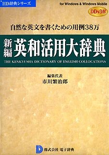 【中古】新編英和活用大辞典 DDv3付き 【中古】新編英和活用大辞典 DDv3付き
