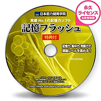 【中古】記憶力 トレーニング ソフト■暗記力強化編■記憶フラッシュ■記憶力3倍から5倍アップ■初級~上級編■記憶力の簡単説明書＋特典付■実力NO.1【メーカー名】日本能力開発学院【メーカー型番】【ブランド名】速読術 日本能力開発学院【商品説明】 こちらの商品は中古品となっております。 画像はイメージ写真ですので 商品のコンディション・付属品の有無については入荷の度異なります。 買取時より付属していたものはお付けしておりますが付属品や消耗品に保証はございません。 商品ページ画像以外の付属品はございませんのでご了承下さいませ。 中古品のため使用に影響ない程度の使用感・経年劣化（傷、汚れなど）がある場合がございます。 また、中古品の特性上ギフトには適しておりません。 製品に関する詳細や設定方法は メーカーへ直接お問い合わせいただきますようお願い致します。 当店では初期不良に限り 商品到着から7日間は返品を受付けております。 他モールとの併売品の為 完売の際はご連絡致しますのでご了承ください。 プリンター・印刷機器のご注意点 インクは配送中のインク漏れ防止の為、付属しておりませんのでご了承下さい。 ドライバー等ソフトウェア・マニュアルはメーカーサイトより最新版のダウンロードをお願い致します。 ゲームソフトのご注意点 特典・付属品・パッケージ・プロダクトコード・ダウンロードコード等は 付属していない場合がございますので事前にお問合せ下さい。 商品名に「輸入版 / 海外版 / IMPORT 」と記載されている海外版ゲームソフトの一部は日本版のゲーム機では動作しません。 お持ちのゲーム機のバージョンをあらかじめご参照のうえ動作の有無をご確認ください。 輸入版ゲームについてはメーカーサポートの対象外です。 DVD・Blu-rayのご注意点 特典・付属品・パッケージ・プロダクトコード・ダウンロードコード等は 付属していない場合がございますので事前にお問合せ下さい。 商品名に「輸入版 / 海外版 / IMPORT 」と記載されている海外版DVD・Blu-rayにつきましては 映像方式の違いの為、一般的な国内向けプレイヤーにて再生できません。 ご覧になる際はディスクの「リージョンコード」と「映像方式※DVDのみ」に再生機器側が対応している必要があります。 パソコンでは映像方式は関係ないため、リージョンコードさえ合致していれば映像方式を気にすることなく視聴可能です。 商品名に「レンタル落ち 」と記載されている商品につきましてはディスクやジャケットに管理シール（値札・セキュリティータグ・バーコード等含みます）が貼付されています。 ディスクの再生に支障の無い程度の傷やジャケットに傷み（色褪せ・破れ・汚れ・濡れ痕等）が見られる場合がありますので予めご了承ください。 2巻セット以上のレンタル落ちDVD・Blu-rayにつきましては、複数枚収納可能なトールケースに同梱してお届け致します。 トレーディングカードのご注意点 当店での「良い」表記のトレーディングカードはプレイ用でございます。 中古買取り品の為、細かなキズ・白欠け・多少の使用感がございますのでご了承下さいませ。 再録などで型番が違う場合がございます。 違った場合でも事前連絡等は致しておりませんので、型番を気にされる方はご遠慮ください。 ご注文からお届けまで 1、ご注文⇒ご注文は24時間受け付けております。 2、注文確認⇒ご注文後、当店から注文確認メールを送信します。 3、お届けまで3-10営業日程度とお考え下さい。 　※海外在庫品の場合は3週間程度かかる場合がございます。 4、入金確認⇒前払い決済をご選択の場合、ご入金確認後、配送手配を致します。 5、出荷⇒配送準備が整い次第、出荷致します。発送後に出荷完了メールにてご連絡致します。 　※離島、北海道、九州、沖縄は遅れる場合がございます。予めご了承下さい。 当店ではすり替え防止のため、シリアルナンバーを控えております。 万が一、違法行為が発覚した場合は然るべき対応を行わせていただきます。 お客様都合によるご注文後のキャンセル・返品はお受けしておりませんのでご了承下さい。 電話対応は行っておりませんので、ご質問等はメッセージまたはメールにてお願い致します。