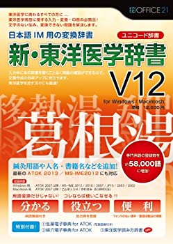 【中古】オフィス・トウェンティーワン 新・東洋医学辞書V12[ユニコード辞書]【メーカー名】オフィス21【メーカー型番】【ブランド名】オフィス・トウェンティーワン【商品説明】 こちらの商品は中古品となっております。 画像はイメージ写真ですので 商品のコンディション・付属品の有無については入荷の度異なります。 買取時より付属していたものはお付けしておりますが付属品や消耗品に保証はございません。 商品ページ画像以外の付属品はございませんのでご了承下さいませ。 中古品のため使用に影響ない程度の使用感・経年劣化（傷、汚れなど）がある場合がございます。 また、中古品の特性上ギフトには適しておりません。 製品に関する詳細や設定方法は メーカーへ直接お問い合わせいただきますようお願い致します。 当店では初期不良に限り 商品到着から7日間は返品を受付けております。 他モールとの併売品の為 完売の際はご連絡致しますのでご了承ください。 プリンター・印刷機器のご注意点 インクは配送中のインク漏れ防止の為、付属しておりませんのでご了承下さい。 ドライバー等ソフトウェア・マニュアルはメーカーサイトより最新版のダウンロードをお願い致します。 ゲームソフトのご注意点 特典・付属品・パッケージ・プロダクトコード・ダウンロードコード等は 付属していない場合がございますので事前にお問合せ下さい。 商品名に「輸入版 / 海外版 / IMPORT 」と記載されている海外版ゲームソフトの一部は日本版のゲーム機では動作しません。 お持ちのゲーム機のバージョンをあらかじめご参照のうえ動作の有無をご確認ください。 輸入版ゲームについてはメーカーサポートの対象外です。 DVD・Blu-rayのご注意点 特典・付属品・パッケージ・プロダクトコード・ダウンロードコード等は 付属していない場合がございますので事前にお問合せ下さい。 商品名に「輸入版 / 海外版 / IMPORT 」と記載されている海外版DVD・Blu-rayにつきましては 映像方式の違いの為、一般的な国内向けプレイヤーにて再生できません。 ご覧になる際はディスクの「リージョンコード」と「映像方式※DVDのみ」に再生機器側が対応している必要があります。 パソコンでは映像方式は関係ないため、リージョンコードさえ合致していれば映像方式を気にすることなく視聴可能です。 商品名に「レンタル落ち 」と記載されている商品につきましてはディスクやジャケットに管理シール（値札・セキュリティータグ・バーコード等含みます）が貼付されています。 ディスクの再生に支障の無い程度の傷やジャケットに傷み（色褪せ・破れ・汚れ・濡れ痕等）が見られる場合がありますので予めご了承ください。 2巻セット以上のレンタル落ちDVD・Blu-rayにつきましては、複数枚収納可能なトールケースに同梱してお届け致します。 トレーディングカードのご注意点 当店での「良い」表記のトレーディングカードはプレイ用でございます。 中古買取り品の為、細かなキズ・白欠け・多少の使用感がございますのでご了承下さいませ。 再録などで型番が違う場合がございます。 違った場合でも事前連絡等は致しておりませんので、型番を気にされる方はご遠慮ください。 ご注文からお届けまで 1、ご注文⇒ご注文は24時間受け付けております。 2、注文確認⇒ご注文後、当店から注文確認メールを送信します。 3、お届けまで3-10営業日程度とお考え下さい。 　※海外在庫品の場合は3週間程度かかる場合がございます。 4、入金確認⇒前払い決済をご選択の場合、ご入金確認後、配送手配を致します。 5、出荷⇒配送準備が整い次第、出荷致します。発送後に出荷完了メールにてご連絡致します。 　※離島、北海道、九州、沖縄は遅れる場合がございます。予めご了承下さい。 当店ではすり替え防止のため、シリアルナンバーを控えております。 万が一、違法行為が発覚した場合は然るべき対応を行わせていただきます。 お客様都合によるご注文後のキャンセル・返品はお受けしておりませんのでご了承下さい。 電話対応は行っておりませんので、ご質問等はメッセージまたはメールにてお願い致します。