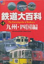【中古】鉄道大百科 Vol.1 九州・四国編