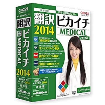 【中古】翻訳ピカイチ メディカル 2014 for Windows