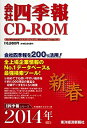 【中古】会社四季報CD-ROM2014年1集新春号【メーカー名】東洋経済新報社【メーカー型番】【ブランド名】東洋経済新報社【商品説明】 こちらの商品は中古品となっております。 画像はイメージ写真ですので 商品のコンディション・付属品の有無については入荷の度異なります。 買取時より付属していたものはお付けしておりますが付属品や消耗品に保証はございません。 商品ページ画像以外の付属品はございませんのでご了承下さいませ。 中古品のため使用に影響ない程度の使用感・経年劣化（傷、汚れなど）がある場合がございます。 また、中古品の特性上ギフトには適しておりません。 製品に関する詳細や設定方法は メーカーへ直接お問い合わせいただきますようお願い致します。 当店では初期不良に限り 商品到着から7日間は返品を受付けております。 他モールとの併売品の為 完売の際はご連絡致しますのでご了承ください。 プリンター・印刷機器のご注意点 インクは配送中のインク漏れ防止の為、付属しておりませんのでご了承下さい。 ドライバー等ソフトウェア・マニュアルはメーカーサイトより最新版のダウンロードをお願い致します。 ゲームソフトのご注意点 特典・付属品・パッケージ・プロダクトコード・ダウンロードコード等は 付属していない場合がございますので事前にお問合せ下さい。 商品名に「輸入版 / 海外版 / IMPORT 」と記載されている海外版ゲームソフトの一部は日本版のゲーム機では動作しません。 お持ちのゲーム機のバージョンをあらかじめご参照のうえ動作の有無をご確認ください。 輸入版ゲームについてはメーカーサポートの対象外です。 DVD・Blu-rayのご注意点 特典・付属品・パッケージ・プロダクトコード・ダウンロードコード等は 付属していない場合がございますので事前にお問合せ下さい。 商品名に「輸入版 / 海外版 / IMPORT 」と記載されている海外版DVD・Blu-rayにつきましては 映像方式の違いの為、一般的な国内向けプレイヤーにて再生できません。 ご覧になる際はディスクの「リージョンコード」と「映像方式※DVDのみ」に再生機器側が対応している必要があります。 パソコンでは映像方式は関係ないため、リージョンコードさえ合致していれば映像方式を気にすることなく視聴可能です。 商品名に「レンタル落ち 」と記載されている商品につきましてはディスクやジャケットに管理シール（値札・セキュリティータグ・バーコード等含みます）が貼付されています。 ディスクの再生に支障の無い程度の傷やジャケットに傷み（色褪せ・破れ・汚れ・濡れ痕等）が見られる場合がありますので予めご了承ください。 2巻セット以上のレンタル落ちDVD・Blu-rayにつきましては、複数枚収納可能なトールケースに同梱してお届け致します。 トレーディングカードのご注意点 当店での「良い」表記のトレーディングカードはプレイ用でございます。 中古買取り品の為、細かなキズ・白欠け・多少の使用感がございますのでご了承下さいませ。 再録などで型番が違う場合がございます。 違った場合でも事前連絡等は致しておりませんので、型番を気にされる方はご遠慮ください。 ご注文からお届けまで 1、ご注文⇒ご注文は24時間受け付けております。 2、注文確認⇒ご注文後、当店から注文確認メールを送信します。 3、お届けまで3-10営業日程度とお考え下さい。 　※海外在庫品の場合は3週間程度かかる場合がございます。 4、入金確認⇒前払い決済をご選択の場合、ご入金確認後、配送手配を致します。 5、出荷⇒配送準備が整い次第、出荷致します。発送後に出荷完了メールにてご連絡致します。 　※離島、北海道、九州、沖縄は遅れる場合がございます。予めご了承下さい。 当店ではすり替え防止のため、シリアルナンバーを控えております。 万が一、違法行為が発覚した場合は然るべき対応を行わせていただきます。 お客様都合によるご注文後のキャンセル・返品はお受けしておりませんのでご了承下さい。 電話対応は行っておりませんので、ご質問等はメッセージまたはメールにてお願い致します。