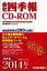 【中古】会社四季報CD-ROM2014年1集新春号