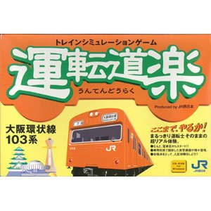 【中古】運転道楽　大阪環状線103系