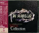 【中古】新英雄伝説 MIDIコレクション