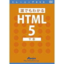 【中古】誰でもわかるHTML5 下巻