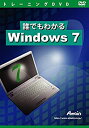 【中古】誰でもわかるWindows 7