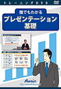 【中古】(非常に良い）誰でもわかるプレゼンテーション基礎【メーカー名】ATTAIN CORPORATION【メーカー型番】【ブランド名】ATTAIN CORPORATION【商品説明】 こちらの商品は中古品となっております。 画像はイメージ写真ですので 商品のコンディション・付属品の有無については入荷の度異なります。 買取時より付属していたものはお付けしておりますが付属品や消耗品に保証はございません。 商品ページ画像以外の付属品はございませんのでご了承下さいませ。 中古品のため使用に影響ない程度の使用感・経年劣化（傷、汚れなど）がある場合がございます。 また、中古品の特性上ギフトには適しておりません。 製品に関する詳細や設定方法は メーカーへ直接お問い合わせいただきますようお願い致します。 当店では初期不良に限り 商品到着から7日間は返品を受付けております。 他モールとの併売品の為 完売の際はご連絡致しますのでご了承ください。 プリンター・印刷機器のご注意点 インクは配送中のインク漏れ防止の為、付属しておりませんのでご了承下さい。 ドライバー等ソフトウェア・マニュアルはメーカーサイトより最新版のダウンロードをお願い致します。 ゲームソフトのご注意点 特典・付属品・パッケージ・プロダクトコード・ダウンロードコード等は 付属していない場合がございますので事前にお問合せ下さい。 商品名に「輸入版 / 海外版 / IMPORT 」と記載されている海外版ゲームソフトの一部は日本版のゲーム機では動作しません。 お持ちのゲーム機のバージョンをあらかじめご参照のうえ動作の有無をご確認ください。 輸入版ゲームについてはメーカーサポートの対象外です。 DVD・Blu-rayのご注意点 特典・付属品・パッケージ・プロダクトコード・ダウンロードコード等は 付属していない場合がございますので事前にお問合せ下さい。 商品名に「輸入版 / 海外版 / IMPORT 」と記載されている海外版DVD・Blu-rayにつきましては 映像方式の違いの為、一般的な国内向けプレイヤーにて再生できません。 ご覧になる際はディスクの「リージョンコード」と「映像方式※DVDのみ」に再生機器側が対応している必要があります。 パソコンでは映像方式は関係ないため、リージョンコードさえ合致していれば映像方式を気にすることなく視聴可能です。 商品名に「レンタル落ち 」と記載されている商品につきましてはディスクやジャケットに管理シール（値札・セキュリティータグ・バーコード等含みます）が貼付されています。 ディスクの再生に支障の無い程度の傷やジャケットに傷み（色褪せ・破れ・汚れ・濡れ痕等）が見られる場合がありますので予めご了承ください。 2巻セット以上のレンタル落ちDVD・Blu-rayにつきましては、複数枚収納可能なトールケースに同梱してお届け致します。 トレーディングカードのご注意点 当店での「良い」表記のトレーディングカードはプレイ用でございます。 中古買取り品の為、細かなキズ・白欠け・多少の使用感がございますのでご了承下さいませ。 再録などで型番が違う場合がございます。 違った場合でも事前連絡等は致しておりませんので、型番を気にされる方はご遠慮ください。 ご注文からお届けまで 1、ご注文⇒ご注文は24時間受け付けております。 2、注文確認⇒ご注文後、当店から注文確認メールを送信します。 3、お届けまで3-10営業日程度とお考え下さい。 　※海外在庫品の場合は3週間程度かかる場合がございます。 4、入金確認⇒前払い決済をご選択の場合、ご入金確認後、配送手配を致します。 5、出荷⇒配送準備が整い次第、出荷致します。発送後に出荷完了メールにてご連絡致します。 　※離島、北海道、九州、沖縄は遅れる場合がございます。予めご了承下さい。 当店ではすり替え防止のため、シリアルナンバーを控えております。 万が一、違法行為が発覚した場合は然るべき対応を行わせていただきます。 お客様都合によるご注文後のキャンセル・返品はお受けしておりませんのでご了承下さい。 電話対応は行っておりませんので、ご質問等はメッセージまたはメールにてお願い致します。