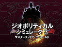 【中古】ジオポリティカル シミュレータ3 マスターズ・オブ・ザ・ワールド【メーカー名】オーバーランド【メーカー型番】【ブランド名】【商品説明】 こちらの商品は中古品となっております。 画像はイメージ写真ですので 商品のコンディション・付属品の有無については入荷の度異なります。 買取時より付属していたものはお付けしておりますが付属品や消耗品に保証はございません。 商品ページ画像以外の付属品はございませんのでご了承下さいませ。 中古品のため使用に影響ない程度の使用感・経年劣化（傷、汚れなど）がある場合がございます。 また、中古品の特性上ギフトには適しておりません。 製品に関する詳細や設定方法は メーカーへ直接お問い合わせいただきますようお願い致します。 当店では初期不良に限り 商品到着から7日間は返品を受付けております。 他モールとの併売品の為 完売の際はご連絡致しますのでご了承ください。 プリンター・印刷機器のご注意点 インクは配送中のインク漏れ防止の為、付属しておりませんのでご了承下さい。 ドライバー等ソフトウェア・マニュアルはメーカーサイトより最新版のダウンロードをお願い致します。 ゲームソフトのご注意点 特典・付属品・パッケージ・プロダクトコード・ダウンロードコード等は 付属していない場合がございますので事前にお問合せ下さい。 商品名に「輸入版 / 海外版 / IMPORT 」と記載されている海外版ゲームソフトの一部は日本版のゲーム機では動作しません。 お持ちのゲーム機のバージョンをあらかじめご参照のうえ動作の有無をご確認ください。 輸入版ゲームについてはメーカーサポートの対象外です。 DVD・Blu-rayのご注意点 特典・付属品・パッケージ・プロダクトコード・ダウンロードコード等は 付属していない場合がございますので事前にお問合せ下さい。 商品名に「輸入版 / 海外版 / IMPORT 」と記載されている海外版DVD・Blu-rayにつきましては 映像方式の違いの為、一般的な国内向けプレイヤーにて再生できません。 ご覧になる際はディスクの「リージョンコード」と「映像方式※DVDのみ」に再生機器側が対応している必要があります。 パソコンでは映像方式は関係ないため、リージョンコードさえ合致していれば映像方式を気にすることなく視聴可能です。 商品名に「レンタル落ち 」と記載されている商品につきましてはディスクやジャケットに管理シール（値札・セキュリティータグ・バーコード等含みます）が貼付されています。 ディスクの再生に支障の無い程度の傷やジャケットに傷み（色褪せ・破れ・汚れ・濡れ痕等）が見られる場合がありますので予めご了承ください。 2巻セット以上のレンタル落ちDVD・Blu-rayにつきましては、複数枚収納可能なトールケースに同梱してお届け致します。 トレーディングカードのご注意点 当店での「良い」表記のトレーディングカードはプレイ用でございます。 中古買取り品の為、細かなキズ・白欠け・多少の使用感がございますのでご了承下さいませ。 再録などで型番が違う場合がございます。 違った場合でも事前連絡等は致しておりませんので、型番を気にされる方はご遠慮ください。 ご注文からお届けまで 1、ご注文⇒ご注文は24時間受け付けております。 2、注文確認⇒ご注文後、当店から注文確認メールを送信します。 3、お届けまで3-10営業日程度とお考え下さい。 　※海外在庫品の場合は3週間程度かかる場合がございます。 4、入金確認⇒前払い決済をご選択の場合、ご入金確認後、配送手配を致します。 5、出荷⇒配送準備が整い次第、出荷致します。発送後に出荷完了メールにてご連絡致します。 　※離島、北海道、九州、沖縄は遅れる場合がございます。予めご了承下さい。 当店ではすり替え防止のため、シリアルナンバーを控えております。 万が一、違法行為が発覚した場合は然るべき対応を行わせていただきます。 お客様都合によるご注文後のキャンセル・返品はお受けしておりませんのでご了承下さい。 電話対応は行っておりませんので、ご質問等はメッセージまたはメールにてお願い致します。