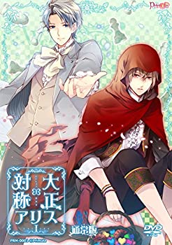 【中古】大正×対称アリスepisode1 通常版