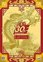 【中古】（非常に良い）「三國志」30周年記念歴代タイトル全集