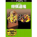 【中古】ゲームファン 将棋道場