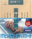 【中古】(非常に良い)素材辞典 Vol.126 ITビジネス・オフィスワーク編