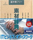 【中古】素材辞典 Vol.126 ITビジネス・オフィスワーク編【メーカー名】データクラフト【メーカー型番】【ブランド名】データクラフト【商品説明】 こちらの商品は中古品となっております。 画像はイメージ写真ですので 商品のコンディション・付属品の有無については入荷の度異なります。 買取時より付属していたものはお付けしておりますが付属品や消耗品に保証はございません。 商品ページ画像以外の付属品はございませんのでご了承下さいませ。 中古品のため使用に影響ない程度の使用感・経年劣化（傷、汚れなど）がある場合がございます。 また、中古品の特性上ギフトには適しておりません。 製品に関する詳細や設定方法は メーカーへ直接お問い合わせいただきますようお願い致します。 当店では初期不良に限り 商品到着から7日間は返品を受付けております。 他モールとの併売品の為 完売の際はご連絡致しますのでご了承ください。 プリンター・印刷機器のご注意点 インクは配送中のインク漏れ防止の為、付属しておりませんのでご了承下さい。 ドライバー等ソフトウェア・マニュアルはメーカーサイトより最新版のダウンロードをお願い致します。 ゲームソフトのご注意点 特典・付属品・パッケージ・プロダクトコード・ダウンロードコード等は 付属していない場合がございますので事前にお問合せ下さい。 商品名に「輸入版 / 海外版 / IMPORT 」と記載されている海外版ゲームソフトの一部は日本版のゲーム機では動作しません。 お持ちのゲーム機のバージョンをあらかじめご参照のうえ動作の有無をご確認ください。 輸入版ゲームについてはメーカーサポートの対象外です。 DVD・Blu-rayのご注意点 特典・付属品・パッケージ・プロダクトコード・ダウンロードコード等は 付属していない場合がございますので事前にお問合せ下さい。 商品名に「輸入版 / 海外版 / IMPORT 」と記載されている海外版DVD・Blu-rayにつきましては 映像方式の違いの為、一般的な国内向けプレイヤーにて再生できません。 ご覧になる際はディスクの「リージョンコード」と「映像方式※DVDのみ」に再生機器側が対応している必要があります。 パソコンでは映像方式は関係ないため、リージョンコードさえ合致していれば映像方式を気にすることなく視聴可能です。 商品名に「レンタル落ち 」と記載されている商品につきましてはディスクやジャケットに管理シール（値札・セキュリティータグ・バーコード等含みます）が貼付されています。 ディスクの再生に支障の無い程度の傷やジャケットに傷み（色褪せ・破れ・汚れ・濡れ痕等）が見られる場合がありますので予めご了承ください。 2巻セット以上のレンタル落ちDVD・Blu-rayにつきましては、複数枚収納可能なトールケースに同梱してお届け致します。 トレーディングカードのご注意点 当店での「良い」表記のトレーディングカードはプレイ用でございます。 中古買取り品の為、細かなキズ・白欠け・多少の使用感がございますのでご了承下さいませ。 再録などで型番が違う場合がございます。 違った場合でも事前連絡等は致しておりませんので、型番を気にされる方はご遠慮ください。 ご注文からお届けまで 1、ご注文⇒ご注文は24時間受け付けております。 2、注文確認⇒ご注文後、当店から注文確認メールを送信します。 3、お届けまで3-10営業日程度とお考え下さい。 　※海外在庫品の場合は3週間程度かかる場合がございます。 4、入金確認⇒前払い決済をご選択の場合、ご入金確認後、配送手配を致します。 5、出荷⇒配送準備が整い次第、出荷致します。発送後に出荷完了メールにてご連絡致します。 　※離島、北海道、九州、沖縄は遅れる場合がございます。予めご了承下さい。 当店ではすり替え防止のため、シリアルナンバーを控えております。 万が一、違法行為が発覚した場合は然るべき対応を行わせていただきます。 お客様都合によるご注文後のキャンセル・返品はお受けしておりませんのでご了承下さい。 電話対応は行っておりませんので、ご質問等はメッセージまたはメールにてお願い致します。