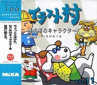 【中古】「非常に良い」イラスト村 Vol.11 ほのぼのキャラクター