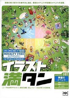 【中古】イラスト満タン 007 季節のイベント【メーカー名】デザインエクスチェンジ【メーカー型番】【ブランド名】デザインエクスチェンジ【商品説明】 こちらの商品は中古品となっております。 画像はイメージ写真ですので 商品のコンディション・付属品の有無については入荷の度異なります。 買取時より付属していたものはお付けしておりますが付属品や消耗品に保証はございません。 商品ページ画像以外の付属品はございませんのでご了承下さいませ。 中古品のため使用に影響ない程度の使用感・経年劣化（傷、汚れなど）がある場合がございます。 また、中古品の特性上ギフトには適しておりません。 製品に関する詳細や設定方法は メーカーへ直接お問い合わせいただきますようお願い致します。 当店では初期不良に限り 商品到着から7日間は返品を受付けております。 他モールとの併売品の為 完売の際はご連絡致しますのでご了承ください。 プリンター・印刷機器のご注意点 インクは配送中のインク漏れ防止の為、付属しておりませんのでご了承下さい。 ドライバー等ソフトウェア・マニュアルはメーカーサイトより最新版のダウンロードをお願い致します。 ゲームソフトのご注意点 特典・付属品・パッケージ・プロダクトコード・ダウンロードコード等は 付属していない場合がございますので事前にお問合せ下さい。 商品名に「輸入版 / 海外版 / IMPORT 」と記載されている海外版ゲームソフトの一部は日本版のゲーム機では動作しません。 お持ちのゲーム機のバージョンをあらかじめご参照のうえ動作の有無をご確認ください。 輸入版ゲームについてはメーカーサポートの対象外です。 DVD・Blu-rayのご注意点 特典・付属品・パッケージ・プロダクトコード・ダウンロードコード等は 付属していない場合がございますので事前にお問合せ下さい。 商品名に「輸入版 / 海外版 / IMPORT 」と記載されている海外版DVD・Blu-rayにつきましては 映像方式の違いの為、一般的な国内向けプレイヤーにて再生できません。 ご覧になる際はディスクの「リージョンコード」と「映像方式※DVDのみ」に再生機器側が対応している必要があります。 パソコンでは映像方式は関係ないため、リージョンコードさえ合致していれば映像方式を気にすることなく視聴可能です。 商品名に「レンタル落ち 」と記載されている商品につきましてはディスクやジャケットに管理シール（値札・セキュリティータグ・バーコード等含みます）が貼付されています。 ディスクの再生に支障の無い程度の傷やジャケットに傷み（色褪せ・破れ・汚れ・濡れ痕等）が見られる場合がありますので予めご了承ください。 2巻セット以上のレンタル落ちDVD・Blu-rayにつきましては、複数枚収納可能なトールケースに同梱してお届け致します。 トレーディングカードのご注意点 当店での「良い」表記のトレーディングカードはプレイ用でございます。 中古買取り品の為、細かなキズ・白欠け・多少の使用感がございますのでご了承下さいませ。 再録などで型番が違う場合がございます。 違った場合でも事前連絡等は致しておりませんので、型番を気にされる方はご遠慮ください。 ご注文からお届けまで 1、ご注文⇒ご注文は24時間受け付けております。 2、注文確認⇒ご注文後、当店から注文確認メールを送信します。 3、お届けまで3-10営業日程度とお考え下さい。 　※海外在庫品の場合は3週間程度かかる場合がございます。 4、入金確認⇒前払い決済をご選択の場合、ご入金確認後、配送手配を致します。 5、出荷⇒配送準備が整い次第、出荷致します。発送後に出荷完了メールにてご連絡致します。 　※離島、北海道、九州、沖縄は遅れる場合がございます。予めご了承下さい。 当店ではすり替え防止のため、シリアルナンバーを控えております。 万が一、違法行為が発覚した場合は然るべき対応を行わせていただきます。 お客様都合によるご注文後のキャンセル・返品はお受けしておりませんのでご了承下さい。 電話対応は行っておりませんので、ご質問等はメッセージまたはメールにてお願い致します。