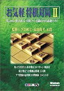 【中古】お気軽将棋対局 2【メーカー名】KTインタラクティブ【メーカー型番】【ブランド名】KTインタラクティブ【商品説明】 こちらの商品は中古品となっております。 画像はイメージ写真ですので 商品のコンディション・付属品の有無については入荷の度異なります。 買取時より付属していたものはお付けしておりますが付属品や消耗品に保証はございません。 商品ページ画像以外の付属品はございませんのでご了承下さいませ。 中古品のため使用に影響ない程度の使用感・経年劣化（傷、汚れなど）がある場合がございます。 また、中古品の特性上ギフトには適しておりません。 製品に関する詳細や設定方法は メーカーへ直接お問い合わせいただきますようお願い致します。 当店では初期不良に限り 商品到着から7日間は返品を受付けております。 他モールとの併売品の為 完売の際はご連絡致しますのでご了承ください。 プリンター・印刷機器のご注意点 インクは配送中のインク漏れ防止の為、付属しておりませんのでご了承下さい。 ドライバー等ソフトウェア・マニュアルはメーカーサイトより最新版のダウンロードをお願い致します。 ゲームソフトのご注意点 特典・付属品・パッケージ・プロダクトコード・ダウンロードコード等は 付属していない場合がございますので事前にお問合せ下さい。 商品名に「輸入版 / 海外版 / IMPORT 」と記載されている海外版ゲームソフトの一部は日本版のゲーム機では動作しません。 お持ちのゲーム機のバージョンをあらかじめご参照のうえ動作の有無をご確認ください。 輸入版ゲームについてはメーカーサポートの対象外です。 DVD・Blu-rayのご注意点 特典・付属品・パッケージ・プロダクトコード・ダウンロードコード等は 付属していない場合がございますので事前にお問合せ下さい。 商品名に「輸入版 / 海外版 / IMPORT 」と記載されている海外版DVD・Blu-rayにつきましては 映像方式の違いの為、一般的な国内向けプレイヤーにて再生できません。 ご覧になる際はディスクの「リージョンコード」と「映像方式※DVDのみ」に再生機器側が対応している必要があります。 パソコンでは映像方式は関係ないため、リージョンコードさえ合致していれば映像方式を気にすることなく視聴可能です。 商品名に「レンタル落ち 」と記載されている商品につきましてはディスクやジャケットに管理シール（値札・セキュリティータグ・バーコード等含みます）が貼付されています。 ディスクの再生に支障の無い程度の傷やジャケットに傷み（色褪せ・破れ・汚れ・濡れ痕等）が見られる場合がありますので予めご了承ください。 2巻セット以上のレンタル落ちDVD・Blu-rayにつきましては、複数枚収納可能なトールケースに同梱してお届け致します。 トレーディングカードのご注意点 当店での「良い」表記のトレーディングカードはプレイ用でございます。 中古買取り品の為、細かなキズ・白欠け・多少の使用感がございますのでご了承下さいませ。 再録などで型番が違う場合がございます。 違った場合でも事前連絡等は致しておりませんので、型番を気にされる方はご遠慮ください。 ご注文からお届けまで 1、ご注文⇒ご注文は24時間受け付けております。 2、注文確認⇒ご注文後、当店から注文確認メールを送信します。 3、お届けまで3-10営業日程度とお考え下さい。 　※海外在庫品の場合は3週間程度かかる場合がございます。 4、入金確認⇒前払い決済をご選択の場合、ご入金確認後、配送手配を致します。 5、出荷⇒配送準備が整い次第、出荷致します。発送後に出荷完了メールにてご連絡致します。 　※離島、北海道、九州、沖縄は遅れる場合がございます。予めご了承下さい。 当店ではすり替え防止のため、シリアルナンバーを控えております。 万が一、違法行為が発覚した場合は然るべき対応を行わせていただきます。 お客様都合によるご注文後のキャンセル・返品はお受けしておりませんのでご了承下さい。 電話対応は行っておりませんので、ご質問等はメッセージまたはメールにてお願い致します。