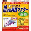 【中古】アルクの10分間英語マスター 基礎