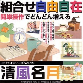 【中古】「非常に良い」ごりっぱシリーズ Vol.19「清風名月」