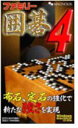 【中古】（非常に良い）ファミリー囲碁 4