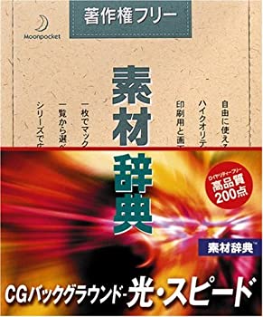 【中古】素材辞典 Vol.138 CGバックグラウンド ~光・スピード編 【中古】素材辞典 Vol.138 CGバックグラウンド ~光・スピード編