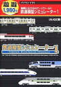 【中古】遊遊 鉄道模型シミュレーター 1