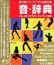 【中古】音・辞典 Vol.22 クラブ&ディスコ/ダンス音楽
