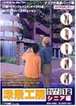 【中古】「非常に良い」添景工房 カットオフシリーズ 12 シニア編