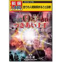 【中古】（非常に良い）新撰1480円 本格0(ゼロ)学占い つきあい上手