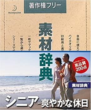 【中古】(非常に良い）素材辞典 Vol.137 シニア~爽やかな休日編【メーカー名】データクラフト【メーカー型番】【ブランド名】データクラフト【商品説明】 こちらの商品は中古品となっております。 画像はイメージ写真ですので 商品のコンディション・付属品の有無については入荷の度異なります。 買取時より付属していたものはお付けしておりますが付属品や消耗品に保証はございません。 商品ページ画像以外の付属品はございませんのでご了承下さいませ。 中古品のため使用に影響ない程度の使用感・経年劣化（傷、汚れなど）がある場合がございます。 また、中古品の特性上ギフトには適しておりません。 製品に関する詳細や設定方法は メーカーへ直接お問い合わせいただきますようお願い致します。 当店では初期不良に限り 商品到着から7日間は返品を受付けております。 他モールとの併売品の為 完売の際はご連絡致しますのでご了承ください。 プリンター・印刷機器のご注意点 インクは配送中のインク漏れ防止の為、付属しておりませんのでご了承下さい。 ドライバー等ソフトウェア・マニュアルはメーカーサイトより最新版のダウンロードをお願い致します。 ゲームソフトのご注意点 特典・付属品・パッケージ・プロダクトコード・ダウンロードコード等は 付属していない場合がございますので事前にお問合せ下さい。 商品名に「輸入版 / 海外版 / IMPORT 」と記載されている海外版ゲームソフトの一部は日本版のゲーム機では動作しません。 お持ちのゲーム機のバージョンをあらかじめご参照のうえ動作の有無をご確認ください。 輸入版ゲームについてはメーカーサポートの対象外です。 DVD・Blu-rayのご注意点 特典・付属品・パッケージ・プロダクトコード・ダウンロードコード等は 付属していない場合がございますので事前にお問合せ下さい。 商品名に「輸入版 / 海外版 / IMPORT 」と記載されている海外版DVD・Blu-rayにつきましては 映像方式の違いの為、一般的な国内向けプレイヤーにて再生できません。 ご覧になる際はディスクの「リージョンコード」と「映像方式※DVDのみ」に再生機器側が対応している必要があります。 パソコンでは映像方式は関係ないため、リージョンコードさえ合致していれば映像方式を気にすることなく視聴可能です。 商品名に「レンタル落ち 」と記載されている商品につきましてはディスクやジャケットに管理シール（値札・セキュリティータグ・バーコード等含みます）が貼付されています。 ディスクの再生に支障の無い程度の傷やジャケットに傷み（色褪せ・破れ・汚れ・濡れ痕等）が見られる場合がありますので予めご了承ください。 2巻セット以上のレンタル落ちDVD・Blu-rayにつきましては、複数枚収納可能なトールケースに同梱してお届け致します。 トレーディングカードのご注意点 当店での「良い」表記のトレーディングカードはプレイ用でございます。 中古買取り品の為、細かなキズ・白欠け・多少の使用感がございますのでご了承下さいませ。 再録などで型番が違う場合がございます。 違った場合でも事前連絡等は致しておりませんので、型番を気にされる方はご遠慮ください。 ご注文からお届けまで 1、ご注文⇒ご注文は24時間受け付けております。 2、注文確認⇒ご注文後、当店から注文確認メールを送信します。 3、お届けまで3-10営業日程度とお考え下さい。 　※海外在庫品の場合は3週間程度かかる場合がございます。 4、入金確認⇒前払い決済をご選択の場合、ご入金確認後、配送手配を致します。 5、出荷⇒配送準備が整い次第、出荷致します。発送後に出荷完了メールにてご連絡致します。 　※離島、北海道、九州、沖縄は遅れる場合がございます。予めご了承下さい。 当店ではすり替え防止のため、シリアルナンバーを控えております。 万が一、違法行為が発覚した場合は然るべき対応を行わせていただきます。 お客様都合によるご注文後のキャンセル・返品はお受けしておりませんのでご了承下さい。 電話対応は行っておりませんので、ご質問等はメッセージまたはメールにてお願い致します。