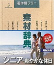 【中古】(非常に良い）素材辞典 Vol.137 シニア~爽やかな休日編【メーカー名】データクラフト【メーカー型番】【ブランド名】データクラフト【商品説明】 こちらの商品は中古品となっております。 画像はイメージ写真ですので 商品のコンディション・付属品の有無については入荷の度異なります。 買取時より付属していたものはお付けしておりますが付属品や消耗品に保証はございません。 商品ページ画像以外の付属品はございませんのでご了承下さいませ。 中古品のため使用に影響ない程度の使用感・経年劣化（傷、汚れなど）がある場合がございます。 また、中古品の特性上ギフトには適しておりません。 製品に関する詳細や設定方法は メーカーへ直接お問い合わせいただきますようお願い致します。 当店では初期不良に限り 商品到着から7日間は返品を受付けております。 他モールとの併売品の為 完売の際はご連絡致しますのでご了承ください。 プリンター・印刷機器のご注意点 インクは配送中のインク漏れ防止の為、付属しておりませんのでご了承下さい。 ドライバー等ソフトウェア・マニュアルはメーカーサイトより最新版のダウンロードをお願い致します。 ゲームソフトのご注意点 特典・付属品・パッケージ・プロダクトコード・ダウンロードコード等は 付属していない場合がございますので事前にお問合せ下さい。 商品名に「輸入版 / 海外版 / IMPORT 」と記載されている海外版ゲームソフトの一部は日本版のゲーム機では動作しません。 お持ちのゲーム機のバージョンをあらかじめご参照のうえ動作の有無をご確認ください。 輸入版ゲームについてはメーカーサポートの対象外です。 DVD・Blu-rayのご注意点 特典・付属品・パッケージ・プロダクトコード・ダウンロードコード等は 付属していない場合がございますので事前にお問合せ下さい。 商品名に「輸入版 / 海外版 / IMPORT 」と記載されている海外版DVD・Blu-rayにつきましては 映像方式の違いの為、一般的な国内向けプレイヤーにて再生できません。 ご覧になる際はディスクの「リージョンコード」と「映像方式※DVDのみ」に再生機器側が対応している必要があります。 パソコンでは映像方式は関係ないため、リージョンコードさえ合致していれば映像方式を気にすることなく視聴可能です。 商品名に「レンタル落ち 」と記載されている商品につきましてはディスクやジャケットに管理シール（値札・セキュリティータグ・バーコード等含みます）が貼付されています。 ディスクの再生に支障の無い程度の傷やジャケットに傷み（色褪せ・破れ・汚れ・濡れ痕等）が見られる場合がありますので予めご了承ください。 2巻セット以上のレンタル落ちDVD・Blu-rayにつきましては、複数枚収納可能なトールケースに同梱してお届け致します。 トレーディングカードのご注意点 当店での「良い」表記のトレーディングカードはプレイ用でございます。 中古買取り品の為、細かなキズ・白欠け・多少の使用感がございますのでご了承下さいませ。 再録などで型番が違う場合がございます。 違った場合でも事前連絡等は致しておりませんので、型番を気にされる方はご遠慮ください。 ご注文からお届けまで 1、ご注文⇒ご注文は24時間受け付けております。 2、注文確認⇒ご注文後、当店から注文確認メールを送信します。 3、お届けまで3-10営業日程度とお考え下さい。 　※海外在庫品の場合は3週間程度かかる場合がございます。 4、入金確認⇒前払い決済をご選択の場合、ご入金確認後、配送手配を致します。 5、出荷⇒配送準備が整い次第、出荷致します。発送後に出荷完了メールにてご連絡致します。 　※離島、北海道、九州、沖縄は遅れる場合がございます。予めご了承下さい。 当店ではすり替え防止のため、シリアルナンバーを控えております。 万が一、違法行為が発覚した場合は然るべき対応を行わせていただきます。 お客様都合によるご注文後のキャンセル・返品はお受けしておりませんのでご了承下さい。 電話対応は行っておりませんので、ご質問等はメッセージまたはメールにてお願い致します。