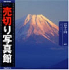 【中古】（非常に良い）売切り写真館 売切り写真館 VIP38 富士山