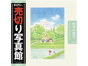 【中古】売切り写真館 VIP39 四季の風景