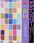 【中古】デザインパワー 和柄 ~彩画百選~【メーカー名】ソフトエッグ【メーカー型番】【ブランド名】ソフトエッグ【商品説明】 こちらの商品は中古品となっております。 画像はイメージ写真ですので 商品のコンディション・付属品の有無については入荷の度異なります。 買取時より付属していたものはお付けしておりますが付属品や消耗品に保証はございません。 商品ページ画像以外の付属品はございませんのでご了承下さいませ。 中古品のため使用に影響ない程度の使用感・経年劣化（傷、汚れなど）がある場合がございます。 また、中古品の特性上ギフトには適しておりません。 製品に関する詳細や設定方法は メーカーへ直接お問い合わせいただきますようお願い致します。 当店では初期不良に限り 商品到着から7日間は返品を受付けております。 他モールとの併売品の為 完売の際はご連絡致しますのでご了承ください。 プリンター・印刷機器のご注意点 インクは配送中のインク漏れ防止の為、付属しておりませんのでご了承下さい。 ドライバー等ソフトウェア・マニュアルはメーカーサイトより最新版のダウンロードをお願い致します。 ゲームソフトのご注意点 特典・付属品・パッケージ・プロダクトコード・ダウンロードコード等は 付属していない場合がございますので事前にお問合せ下さい。 商品名に「輸入版 / 海外版 / IMPORT 」と記載されている海外版ゲームソフトの一部は日本版のゲーム機では動作しません。 お持ちのゲーム機のバージョンをあらかじめご参照のうえ動作の有無をご確認ください。 輸入版ゲームについてはメーカーサポートの対象外です。 DVD・Blu-rayのご注意点 特典・付属品・パッケージ・プロダクトコード・ダウンロードコード等は 付属していない場合がございますので事前にお問合せ下さい。 商品名に「輸入版 / 海外版 / IMPORT 」と記載されている海外版DVD・Blu-rayにつきましては 映像方式の違いの為、一般的な国内向けプレイヤーにて再生できません。 ご覧になる際はディスクの「リージョンコード」と「映像方式※DVDのみ」に再生機器側が対応している必要があります。 パソコンでは映像方式は関係ないため、リージョンコードさえ合致していれば映像方式を気にすることなく視聴可能です。 商品名に「レンタル落ち 」と記載されている商品につきましてはディスクやジャケットに管理シール（値札・セキュリティータグ・バーコード等含みます）が貼付されています。 ディスクの再生に支障の無い程度の傷やジャケットに傷み（色褪せ・破れ・汚れ・濡れ痕等）が見られる場合がありますので予めご了承ください。 2巻セット以上のレンタル落ちDVD・Blu-rayにつきましては、複数枚収納可能なトールケースに同梱してお届け致します。 トレーディングカードのご注意点 当店での「良い」表記のトレーディングカードはプレイ用でございます。 中古買取り品の為、細かなキズ・白欠け・多少の使用感がございますのでご了承下さいませ。 再録などで型番が違う場合がございます。 違った場合でも事前連絡等は致しておりませんので、型番を気にされる方はご遠慮ください。 ご注文からお届けまで 1、ご注文⇒ご注文は24時間受け付けております。 2、注文確認⇒ご注文後、当店から注文確認メールを送信します。 3、お届けまで3-10営業日程度とお考え下さい。 　※海外在庫品の場合は3週間程度かかる場合がございます。 4、入金確認⇒前払い決済をご選択の場合、ご入金確認後、配送手配を致します。 5、出荷⇒配送準備が整い次第、出荷致します。発送後に出荷完了メールにてご連絡致します。 　※離島、北海道、九州、沖縄は遅れる場合がございます。予めご了承下さい。 当店ではすり替え防止のため、シリアルナンバーを控えております。 万が一、違法行為が発覚した場合は然るべき対応を行わせていただきます。 お客様都合によるご注文後のキャンセル・返品はお受けしておりませんのでご了承下さい。 電話対応は行っておりませんので、ご質問等はメッセージまたはメールにてお願い致します。