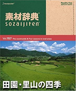 【中古】素材辞典 Vol.157 田園・里山の四季編