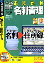 【中古】本格読取 おまかせ名刺管理 (税込 980版 説明扉付きスリムパッケージ版)【メーカー名】ソースネクスト【メーカー型番】【ブランド名】ソースネクスト【商品説明】 こちらの商品は中古品となっております。 画像はイメージ写真ですので 商品のコンディション・付属品の有無については入荷の度異なります。 買取時より付属していたものはお付けしておりますが付属品や消耗品に保証はございません。 商品ページ画像以外の付属品はございませんのでご了承下さいませ。 中古品のため使用に影響ない程度の使用感・経年劣化（傷、汚れなど）がある場合がございます。 また、中古品の特性上ギフトには適しておりません。 製品に関する詳細や設定方法は メーカーへ直接お問い合わせいただきますようお願い致します。 当店では初期不良に限り 商品到着から7日間は返品を受付けております。 他モールとの併売品の為 完売の際はご連絡致しますのでご了承ください。 プリンター・印刷機器のご注意点 インクは配送中のインク漏れ防止の為、付属しておりませんのでご了承下さい。 ドライバー等ソフトウェア・マニュアルはメーカーサイトより最新版のダウンロードをお願い致します。 ゲームソフトのご注意点 特典・付属品・パッケージ・プロダクトコード・ダウンロードコード等は 付属していない場合がございますので事前にお問合せ下さい。 商品名に「輸入版 / 海外版 / IMPORT 」と記載されている海外版ゲームソフトの一部は日本版のゲーム機では動作しません。 お持ちのゲーム機のバージョンをあらかじめご参照のうえ動作の有無をご確認ください。 輸入版ゲームについてはメーカーサポートの対象外です。 DVD・Blu-rayのご注意点 特典・付属品・パッケージ・プロダクトコード・ダウンロードコード等は 付属していない場合がございますので事前にお問合せ下さい。 商品名に「輸入版 / 海外版 / IMPORT 」と記載されている海外版DVD・Blu-rayにつきましては 映像方式の違いの為、一般的な国内向けプレイヤーにて再生できません。 ご覧になる際はディスクの「リージョンコード」と「映像方式※DVDのみ」に再生機器側が対応している必要があります。 パソコンでは映像方式は関係ないため、リージョンコードさえ合致していれば映像方式を気にすることなく視聴可能です。 商品名に「レンタル落ち 」と記載されている商品につきましてはディスクやジャケットに管理シール（値札・セキュリティータグ・バーコード等含みます）が貼付されています。 ディスクの再生に支障の無い程度の傷やジャケットに傷み（色褪せ・破れ・汚れ・濡れ痕等）が見られる場合がありますので予めご了承ください。 2巻セット以上のレンタル落ちDVD・Blu-rayにつきましては、複数枚収納可能なトールケースに同梱してお届け致します。 トレーディングカードのご注意点 当店での「良い」表記のトレーディングカードはプレイ用でございます。 中古買取り品の為、細かなキズ・白欠け・多少の使用感がございますのでご了承下さいませ。 再録などで型番が違う場合がございます。 違った場合でも事前連絡等は致しておりませんので、型番を気にされる方はご遠慮ください。 ご注文からお届けまで 1、ご注文⇒ご注文は24時間受け付けております。 2、注文確認⇒ご注文後、当店から注文確認メールを送信します。 3、お届けまで3-10営業日程度とお考え下さい。 　※海外在庫品の場合は3週間程度かかる場合がございます。 4、入金確認⇒前払い決済をご選択の場合、ご入金確認後、配送手配を致します。 5、出荷⇒配送準備が整い次第、出荷致します。発送後に出荷完了メールにてご連絡致します。 　※離島、北海道、九州、沖縄は遅れる場合がございます。予めご了承下さい。 当店ではすり替え防止のため、シリアルナンバーを控えております。 万が一、違法行為が発覚した場合は然るべき対応を行わせていただきます。 お客様都合によるご注文後のキャンセル・返品はお受けしておりませんのでご了承下さい。 電話対応は行っておりませんので、ご質問等はメッセージまたはメールにてお願い致します。